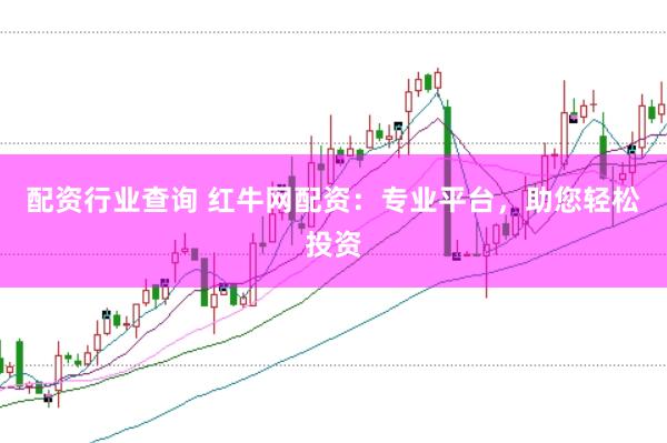 配资行业查询 红牛网配资：专业平台，助您轻松投资