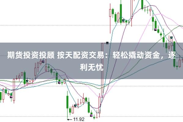 期货投资投顾 按天配资交易：轻松撬动资金，逐利无忧