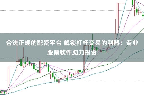 合法正规的配资平台 解锁杠杆交易的利器：专业股票软件助力投资
