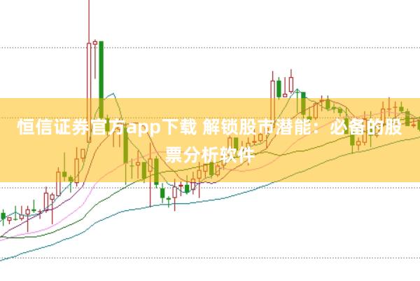 恒信证券官方app下载 解锁股市潜能：必备的股票分析软件