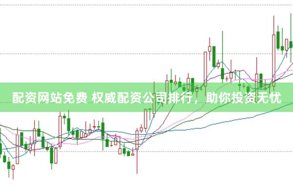配资网站免费 权威配资公司排行，助你投资无忧