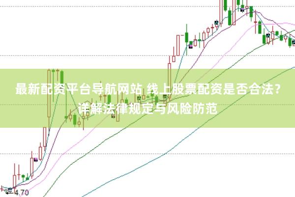 最新配资平台导航网站 线上股票配资是否合法？详解法律规定与风险防范