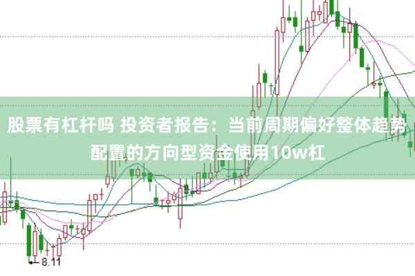 股票有杠杆吗 投资者报告：当前周期偏好整体趋势配置的方向型资金使用10w杠