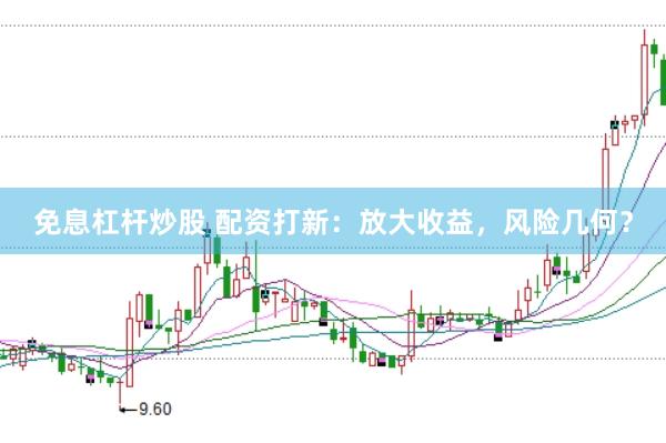 免息杠杆炒股 配资打新:放大收益,风险几何?