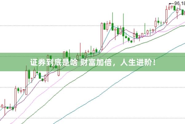 证券到底是啥 财富加倍,人生进阶!