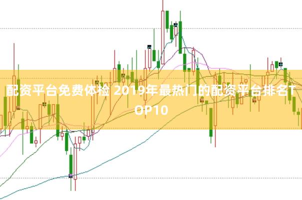 配资平台免费体检 2019年最热门的配资平台排名TOP10