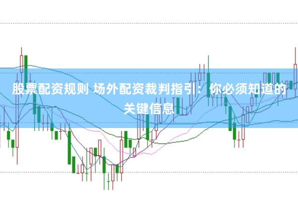 股票配资规则 场外配资裁判指引：你必须知道的关键信息