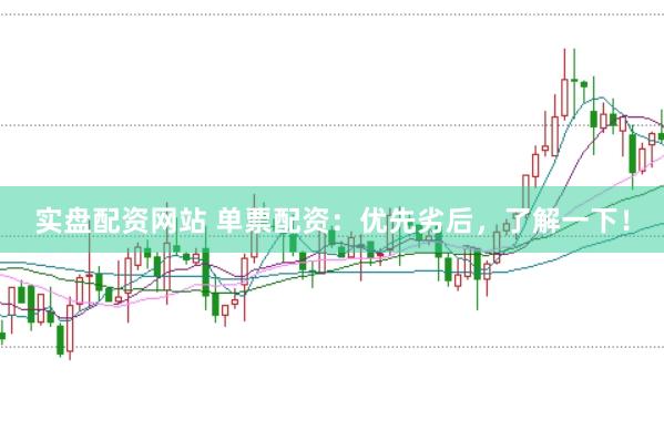 实盘配资网站 单票配资：优先劣后，了解一下！