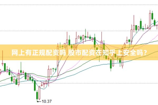 网上有正规配资吗 股市配资在知乎上安全吗？
