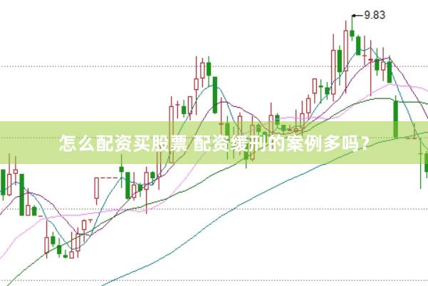 怎么配资买股票 配资缓刑的案例多吗？