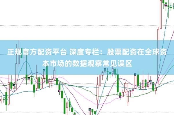 正规官方配资平台 深度专栏：股票配资在全球资本市场的数据观察常见误区