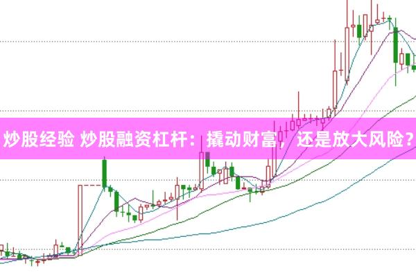 炒股经验 炒股融资杠杆：撬动财富，还是放大风险？