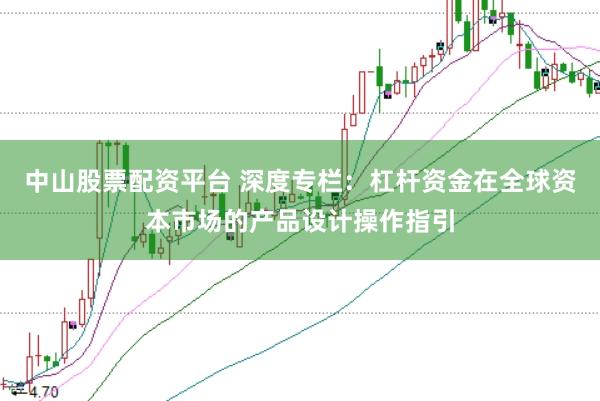 中山股票配资平台 深度专栏：杠杆资金在全球资本市场的产品设计操作指引